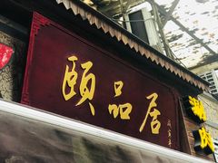 门面-颐品居涮肉(乌鲁木齐中路店)