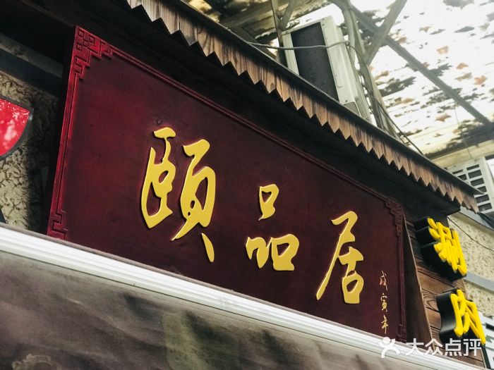 颐品居涮肉(乌鲁木齐中路店)门面图片