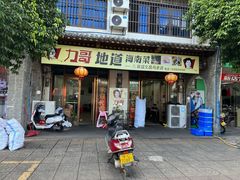 -力哥地道海南菜·联谊文昌鸡老店