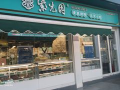 门面-紫光园清真北京小吃(三合庄店)