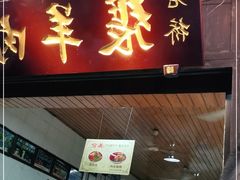 门面-老桥张羊肉