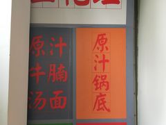 -食潮汕头鲜牛馆(望京保利店)