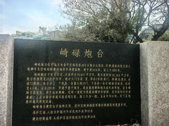 -石炮台公园