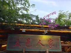 -五邑人家(江门店)