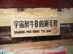 -尚品小土屋涮毛肚(李沧万达店)
