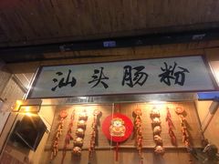 门面-膳糧·汕头肠粉·潮汕小吃(龙怡店)