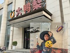 -大鸭梨烤鸭(房山店)