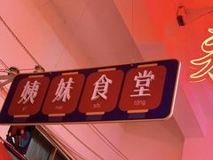 -财二舅火锅招待所