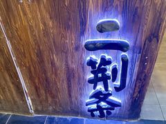 -乐彡炸串·烤苕皮(西单华威约饭街店)