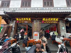 -巍山𤆵肉饵丝