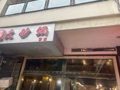 门面-十吉老砂锅(天生丽街生活馆店)