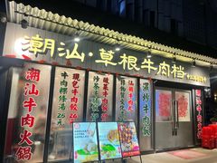 -潮汕•草根牛肉档(中江路店)