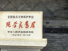 -张学良旧居陈列馆