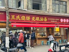 -文武王氏烧饼·无矾油条(西溪路店)