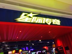 门面-星际传奇(西安三桥万象城店)
