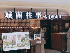 门面-城南往事(龙贵购物广场店)