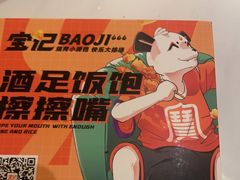 -宝记烧烤·碳锅羊肉·羊蝎子火锅·夜食社(文体路创始店)