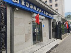 -市政交通一卡通(西单客服中心)