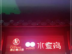 -谢云贵清香水煮鸡(总店)