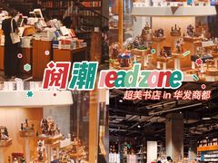 -阅·潮Readzone(珠海华发商都店)
