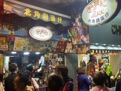 -利强记北角鸡蛋仔(弥敦道店 )