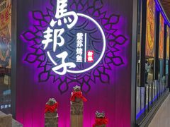 -马邦子·紫苏烤鱼(恒隆广场店)