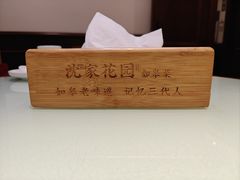 -沈家花园如皋菜(君御豪庭店)