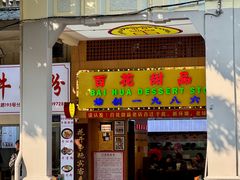 -百花传统甜品店(原址店)