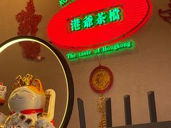 -港爺茶檔·茶餐厅(东晓南路店)