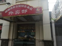 门面-峨嵋酒家总店(车公庄店)