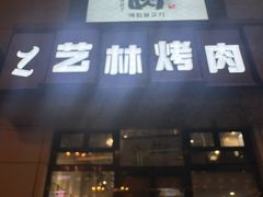 -艺林烤肉城(光明店)
