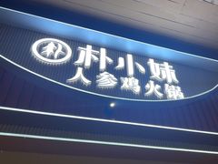 -朴小妹人参鸡汤火锅(长白山万达店)