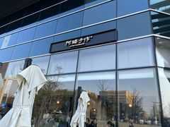 -阿嬷手作(上海万象城店)