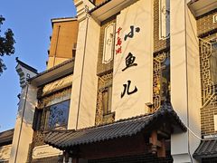 -千岛湖小鱼儿·淳安匠心农家菜