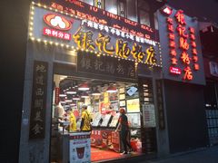 门面-荔银肠粉(广州天河华利路店)
