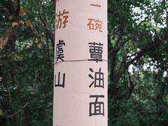 -兴福老面馆(寺路街店)