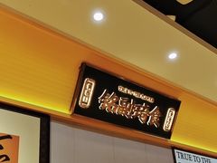 -铭副琦食·虾蟹烩馆(渔人码头店)