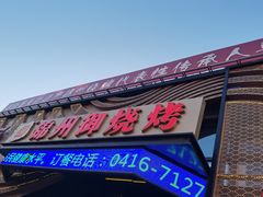 -锦州御烧烤·形象店(人民街店)