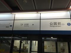 -公园前(地铁站)