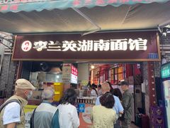 -李兰英湖南面馆(护国路店)