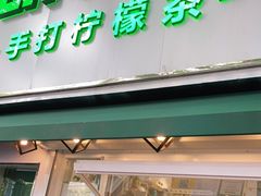 门面-LINLEE林里·手打柠檬茶(黄浦茂名南路店)
