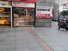 -读酥世家(松江新城地铁站店)