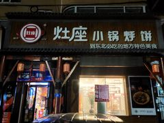门面-灶座小锅烀饼·铁锅炖(道里店)