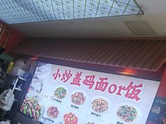 -陕味食族油泼面·小炒盖码面(双榆树店)