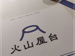 -火山屋台(新街口店)