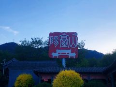 -阳台山自然风景区