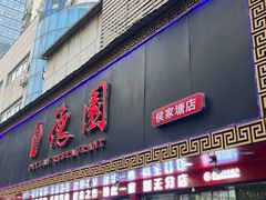 -百年德园(侯家塘店)