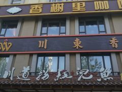 门面-川道拐耗儿鱼(旗舰店)