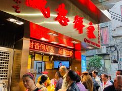 -诚志饼家·小凤饼非遗传承(中山六路店)