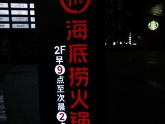 -海底捞火锅(8号仓店)